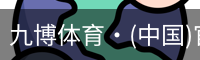 九博体育·(中国)官方网站
